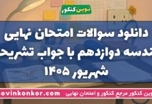 دانلود سوالات امتحان نهایی هندسه دوازدهم شهریور ۱۴۰۵ با جواب تشریحی