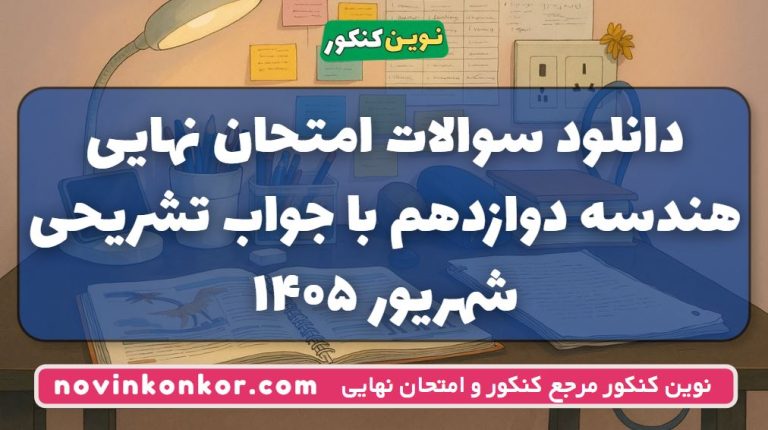 دانلود سوالات امتحان نهایی هندسه دوازدهم شهریور ۱۴۰۵ با جواب تشریحی