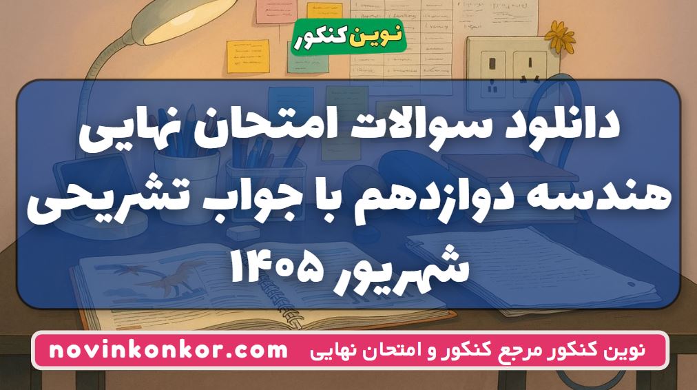 دانلود سوالات امتحان نهایی هندسه دوازدهم شهریور ۱۴۰۵ با جواب تشریحی