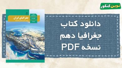 دانلود فایل pdf کتاب جغرافیا دهم