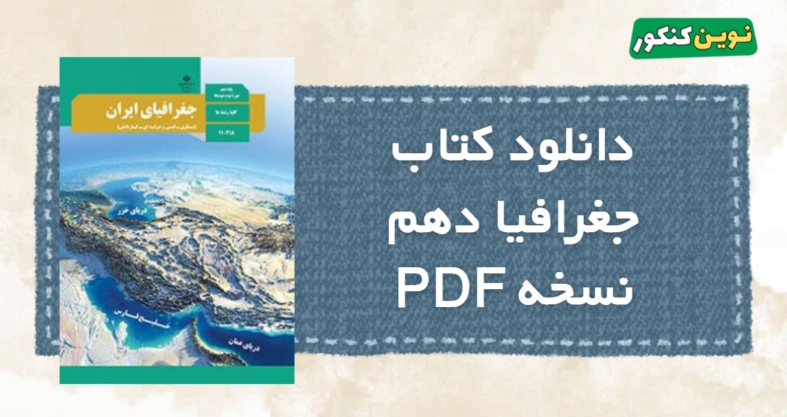 دانلود فایل pdf کتاب جغرافیا دهم
