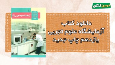 دانلود کتاب آزمایشگاه علوم تجربی