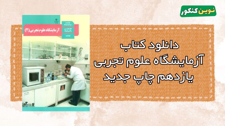 دانلود کتاب آزمایشگاه علوم تجربی یازدهم ۱۴۰۵ ۱۴۰۶ 💎 + ( Pdf رایگان )