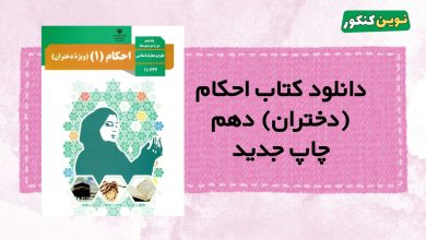 دانلود کتاب احکام (دختران) دهم