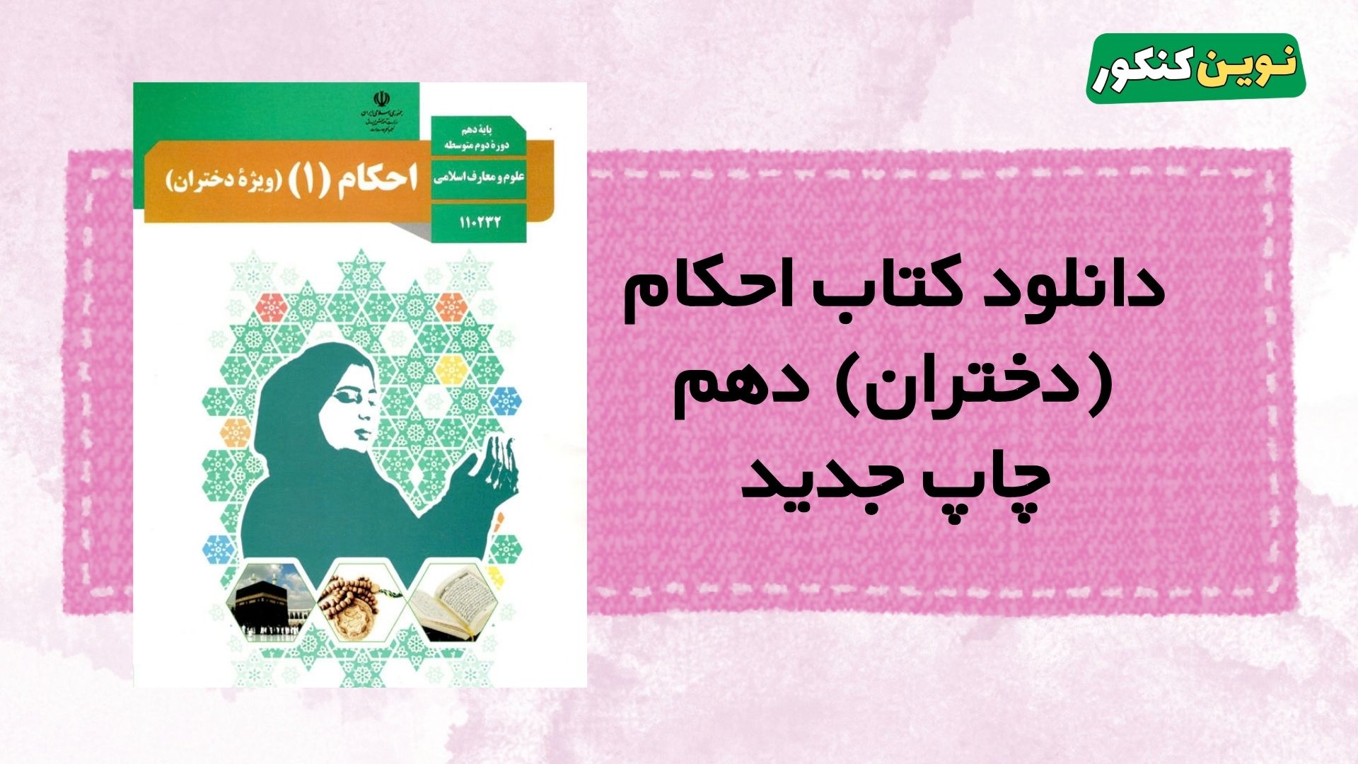 دانلود کتاب احکام (دختران) دهم