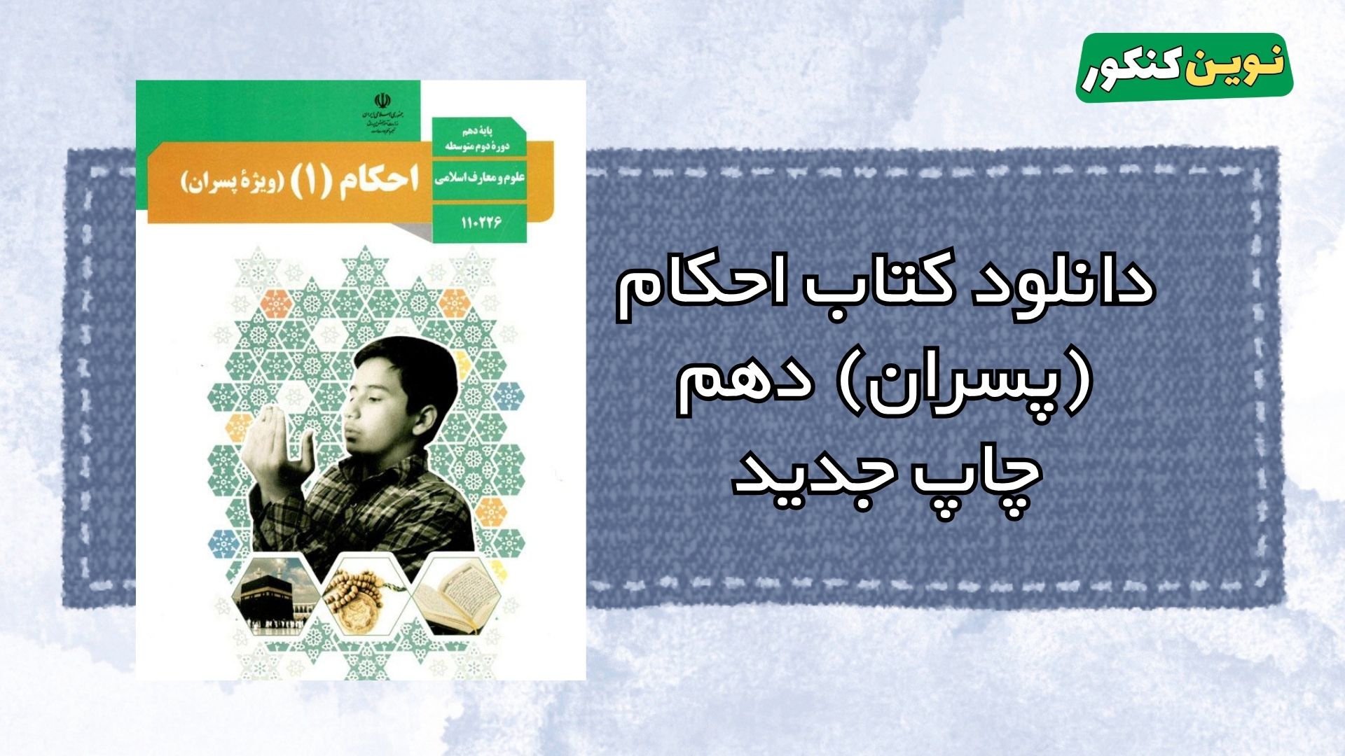 دانلود کتاب احکام (پسران) دهم
