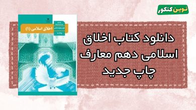 دانلود کتاب اخلاق اسلامی دهم معارف