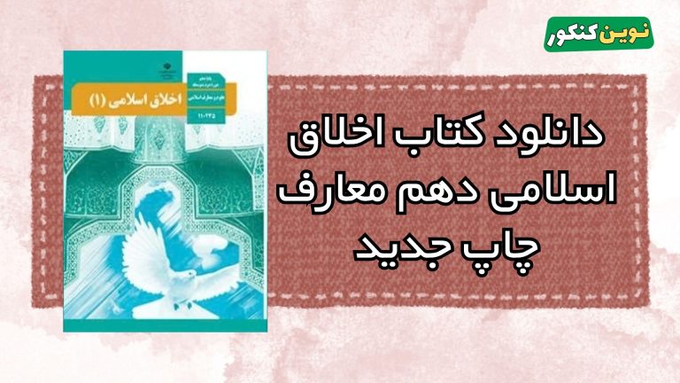 دانلود کتاب اخلاق اسلامی دهم معارف ۱۴۰۵ ۱۴۰۶ 💎 + ( Pdf رایگان )
