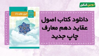 دانلود کتاب اصول عقاید دهم معارف