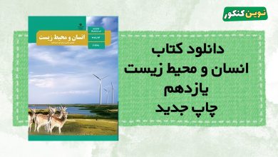 دانلود کتاب انسان و محیط زیست یازدهم