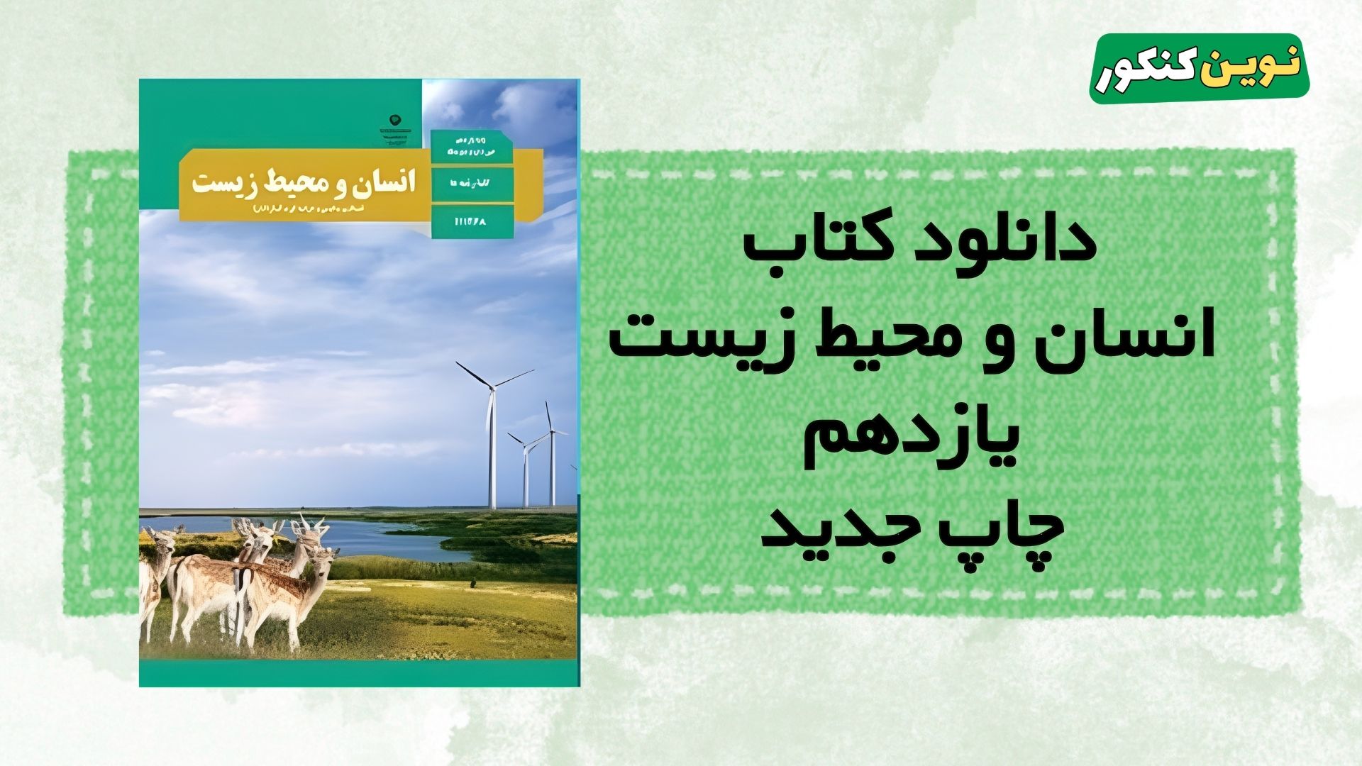 دانلود کتاب انسان و محیط زیست یازدهم