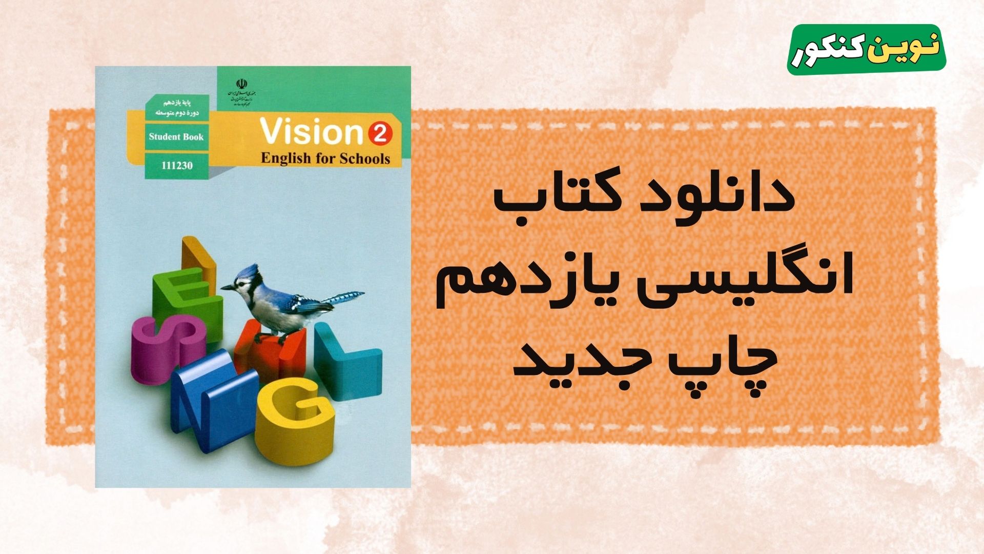 دانلود کتاب انگلیسی یازدهم
