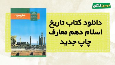 دانلود کتاب تاریخ اسلام دهم معارف