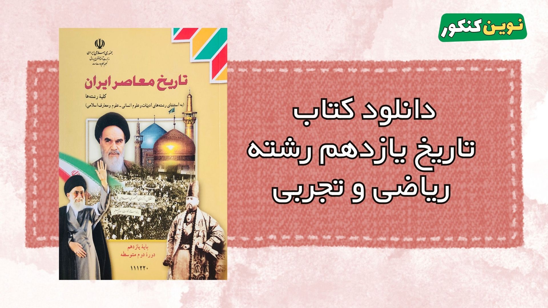 دانلود کتاب تاریخ یازدهم رشته ریاضی و تجربی