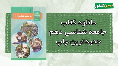 دانلود کتاب جامعه شناسی دهم