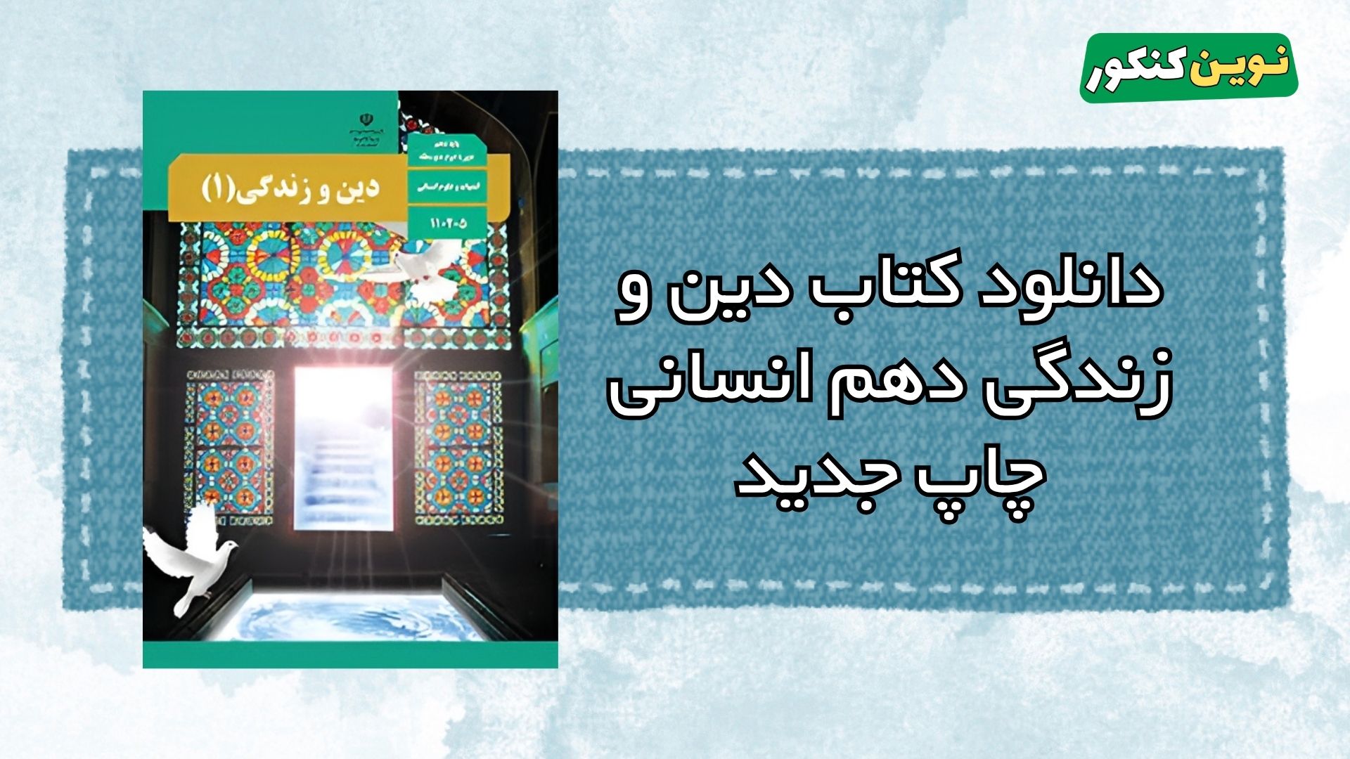 دانلود کتاب دین و زندگی دهم انسانی