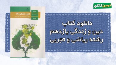 دانلود کتاب دین و زندگی یازدهم رشته ریاضی و تجربی