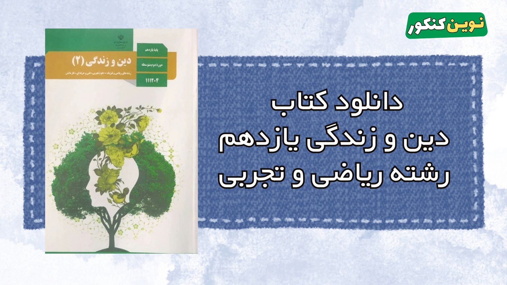 دانلود کتاب دین و زندگی یازدهم رشته ریاضی و تجربی