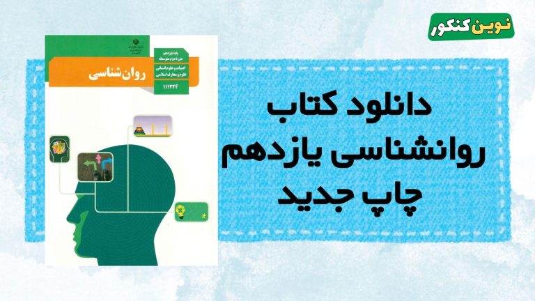دانلود کتاب روانشناسی یازدهم انسانی ۱۴۰۵ ۱۴۰۶ 💎 + ( Pdf رایگان )