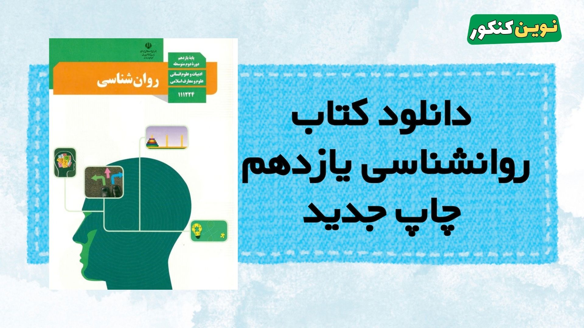 دانلود کتاب روانشناسی یازدهم انسانی