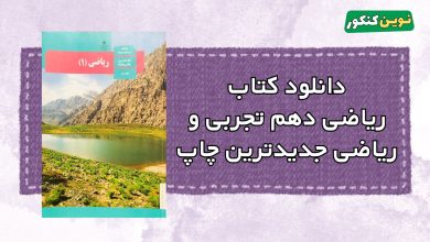 دانلود کتاب ریاضی دهم تجربی و ریاضی