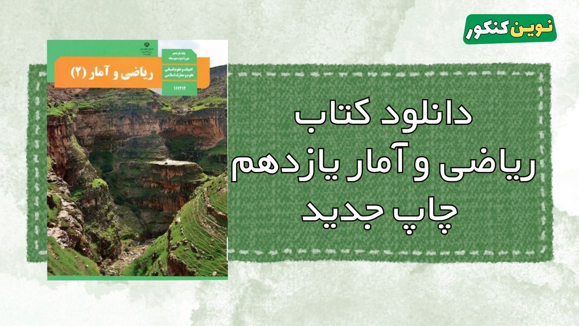 دانلود کتاب ریاضی و آمار یازدهم