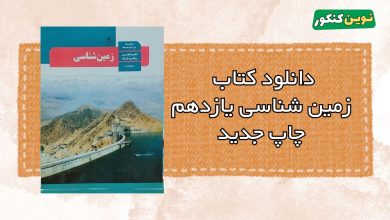 دانلود کتاب زمین شناسی یازدهم