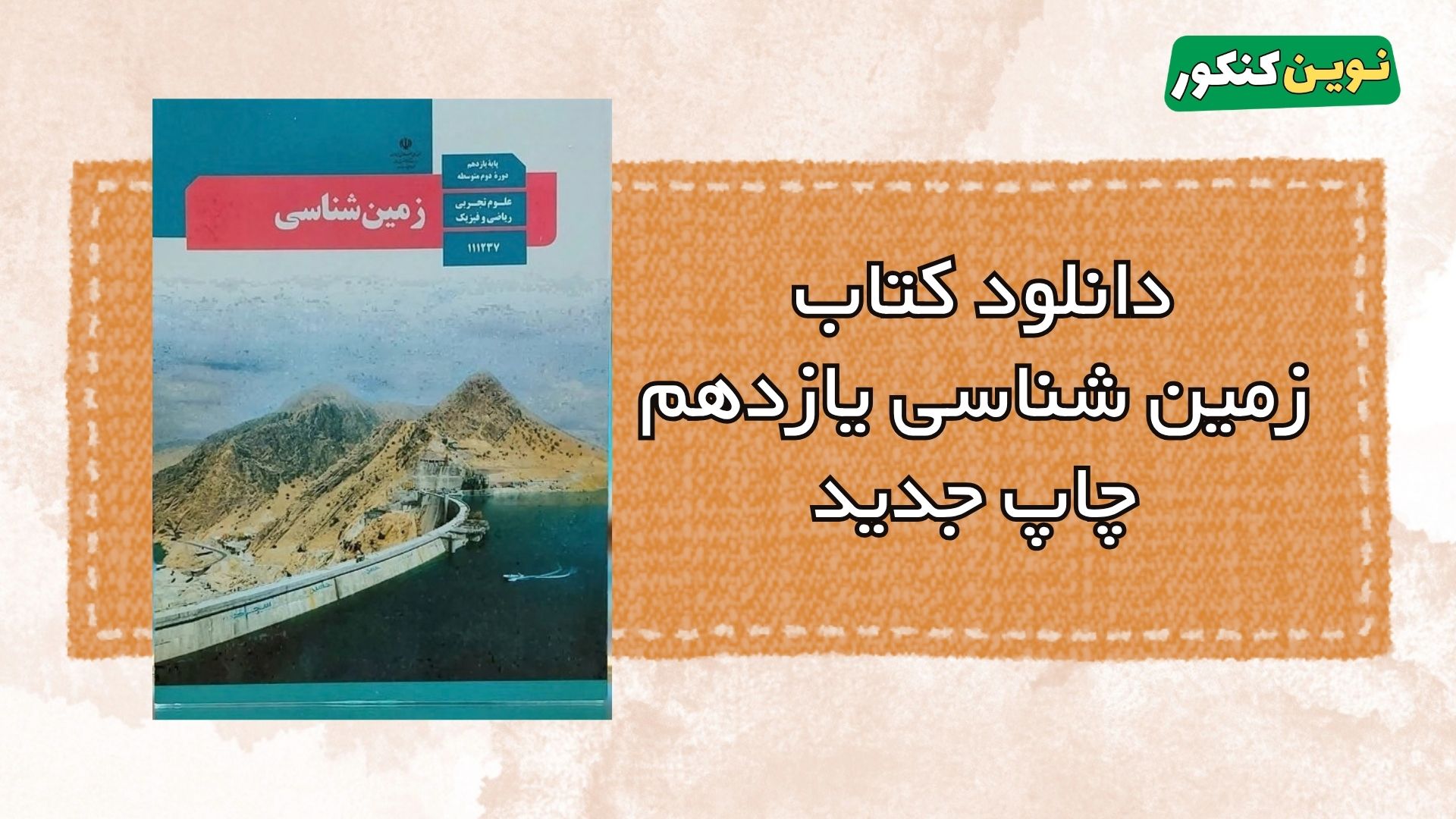 دانلود کتاب زمین شناسی یازدهم