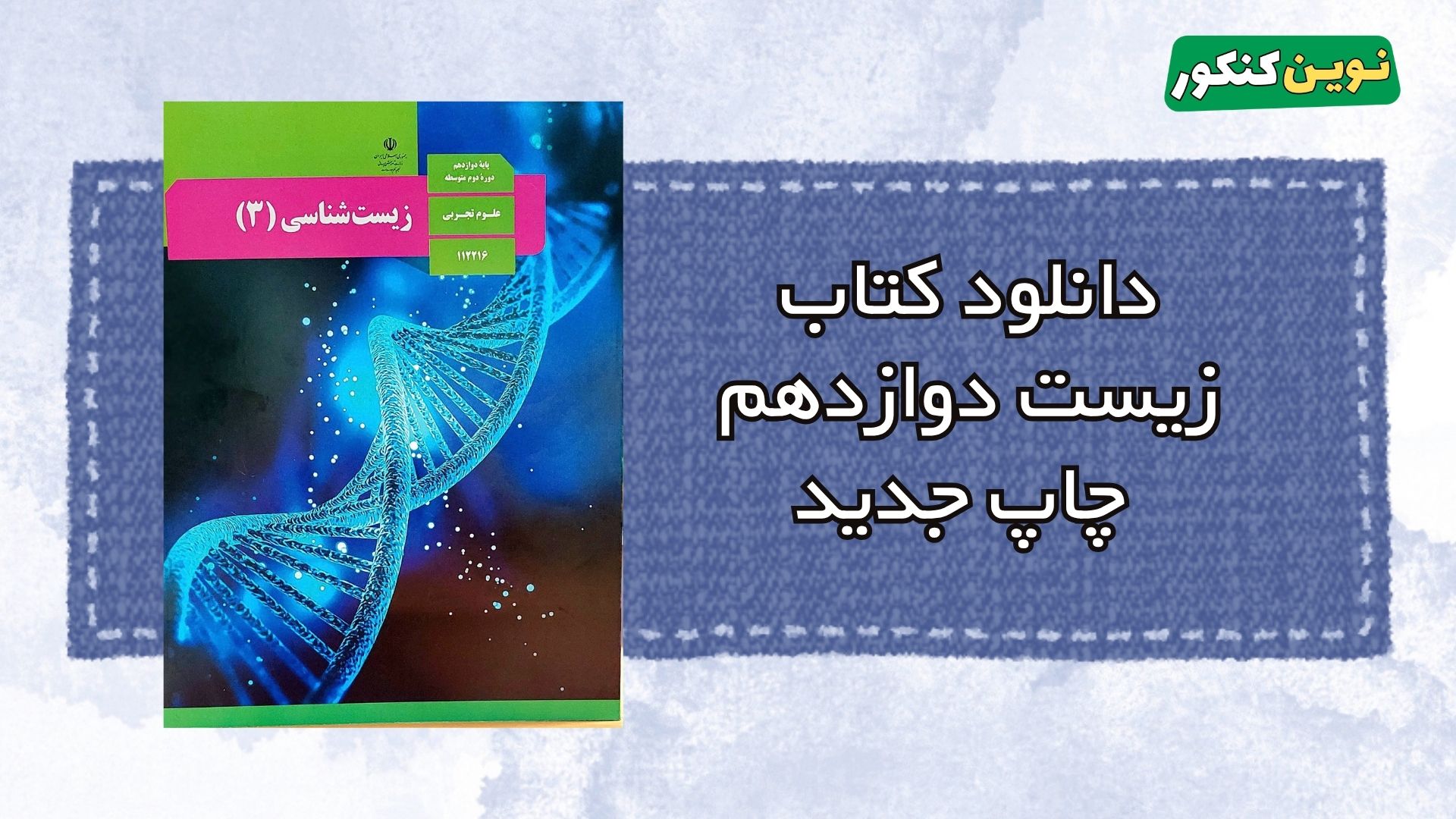 دانلود کتاب زیست دوازدهم