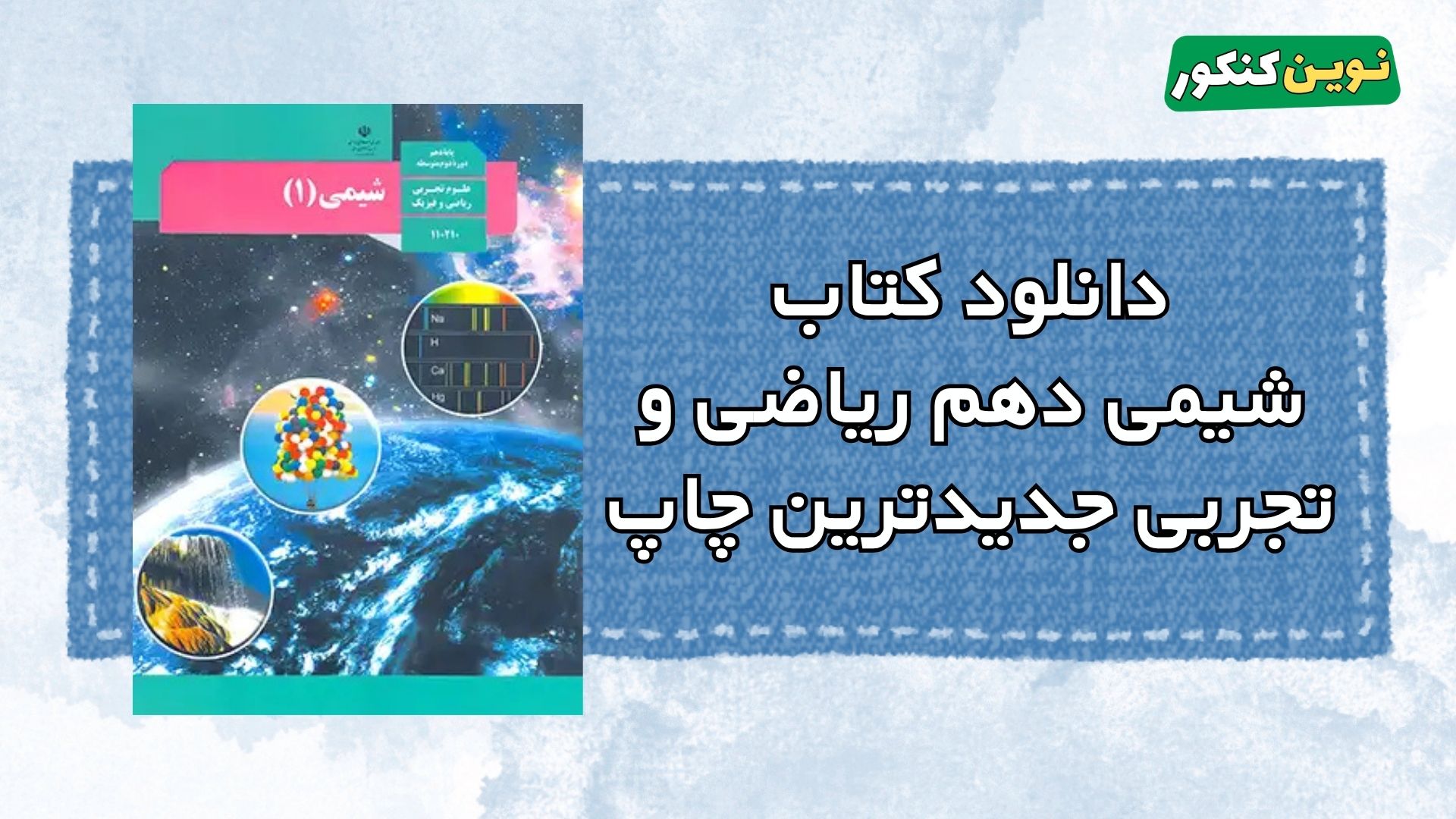 دانلود کتاب شیمی دهم ریاضی و تجربی