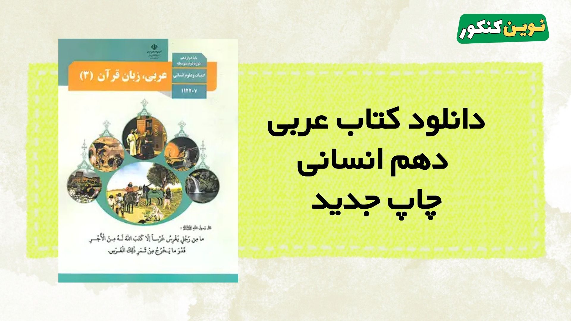 دانلود کتاب عربی دهم انسانی