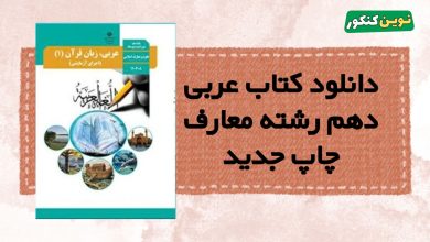 دانلود کتاب عربی دهم رشته معارف