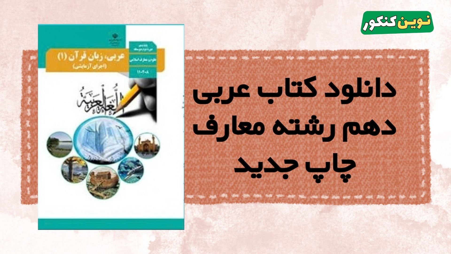دانلود کتاب عربی دهم رشته معارف