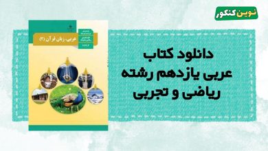 دانلود کتاب عربی یازدهم رشته ریاضی و تجربی