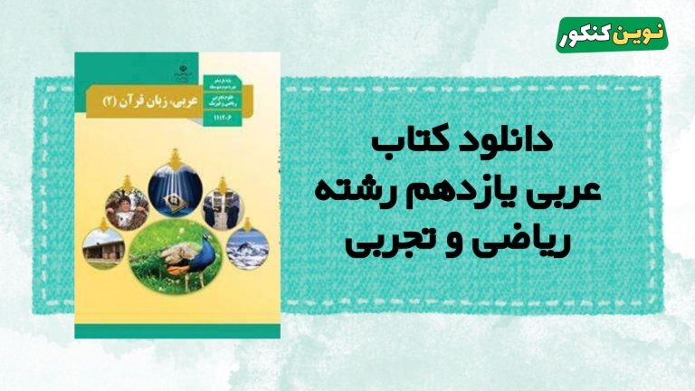 دانلود کتاب عربی یازدهم تجربی و ریاضی ۱۴۰۵ ۱۴۰۶ 💎 + ( Pdf رایگان )