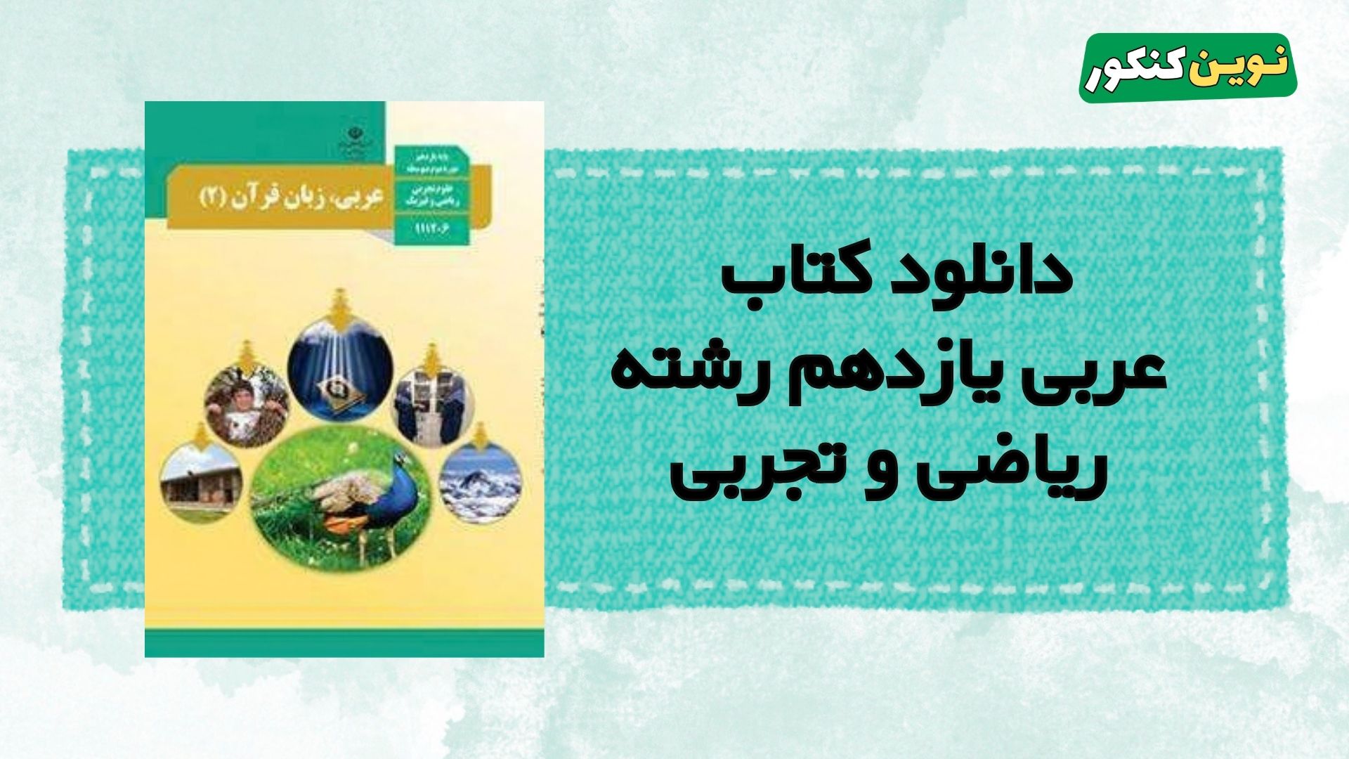 دانلود کتاب عربی یازدهم رشته ریاضی و تجربی