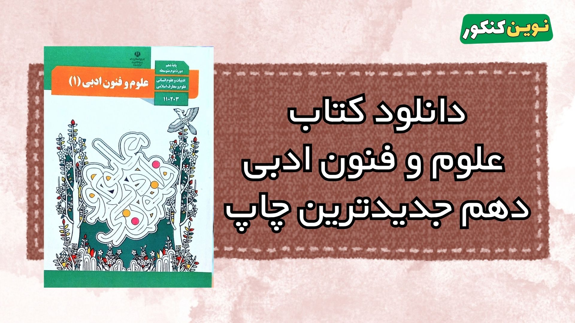 دانلود کتاب علوم و فنون ادبی دهم