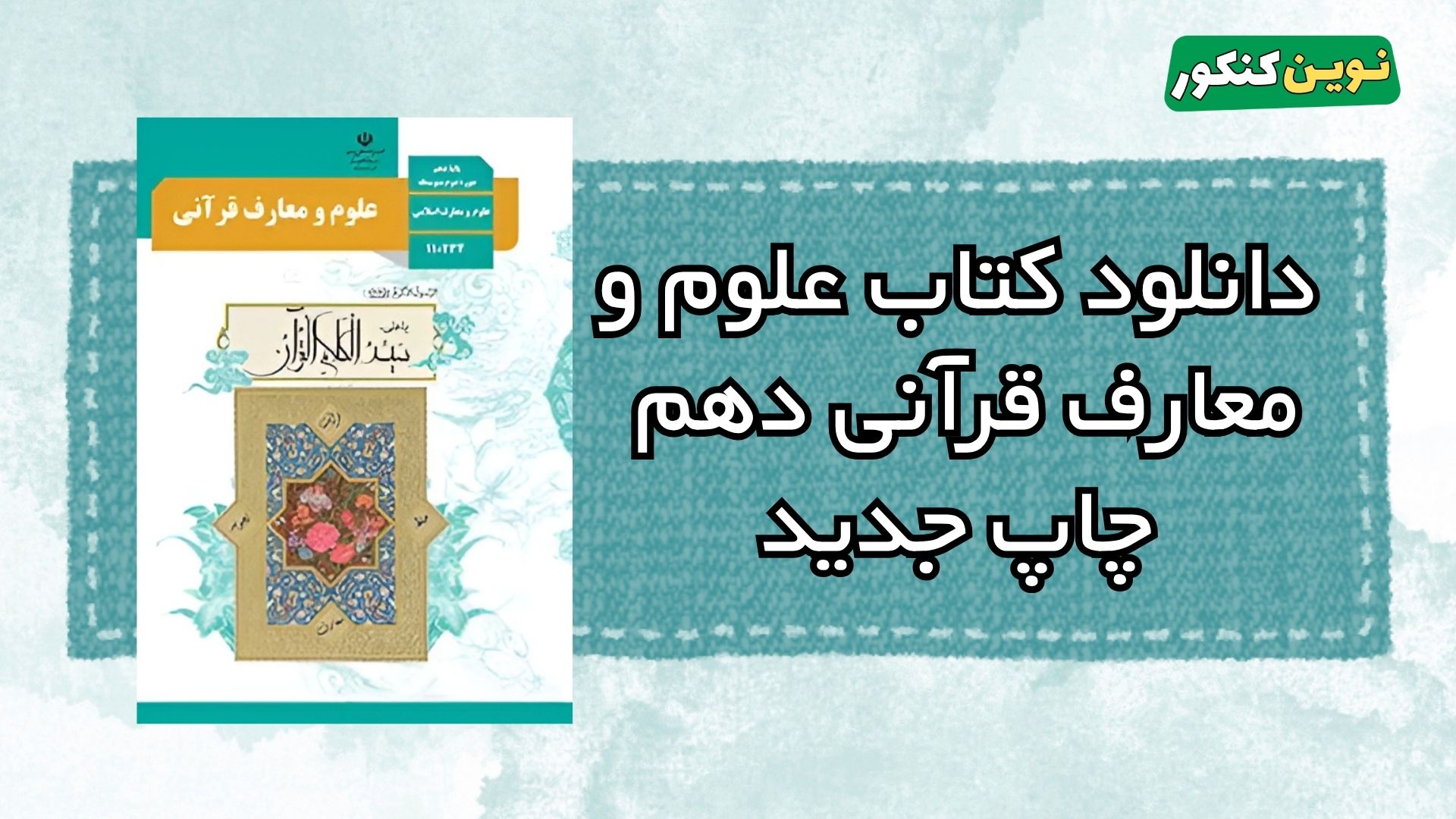 دانلود کتاب علوم و معارف قرآنی دهم