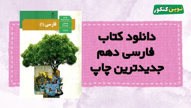دانلود کتاب فارسی دهم