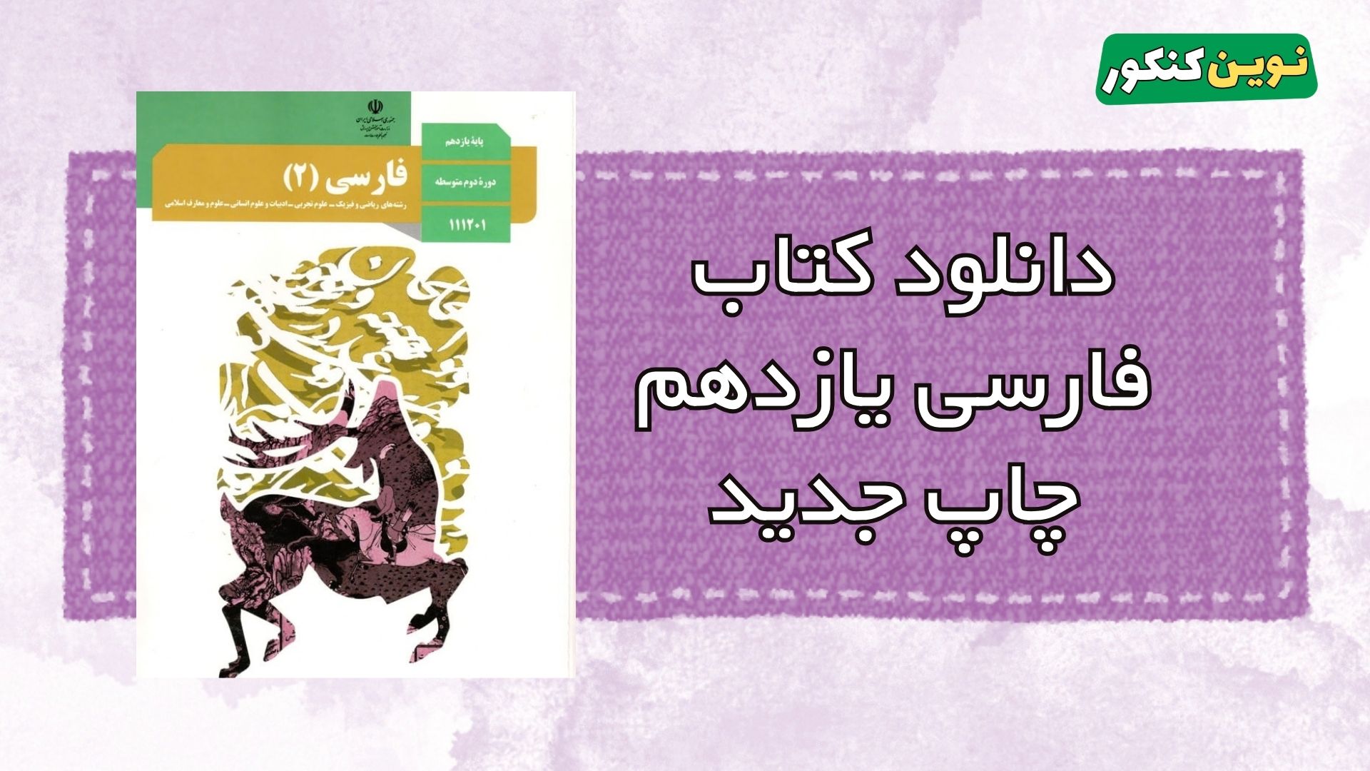 دانلود کتاب فارسی یازدهم