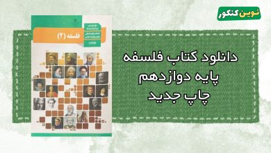 دانلود کتاب فلسفه پایه دوازدهم