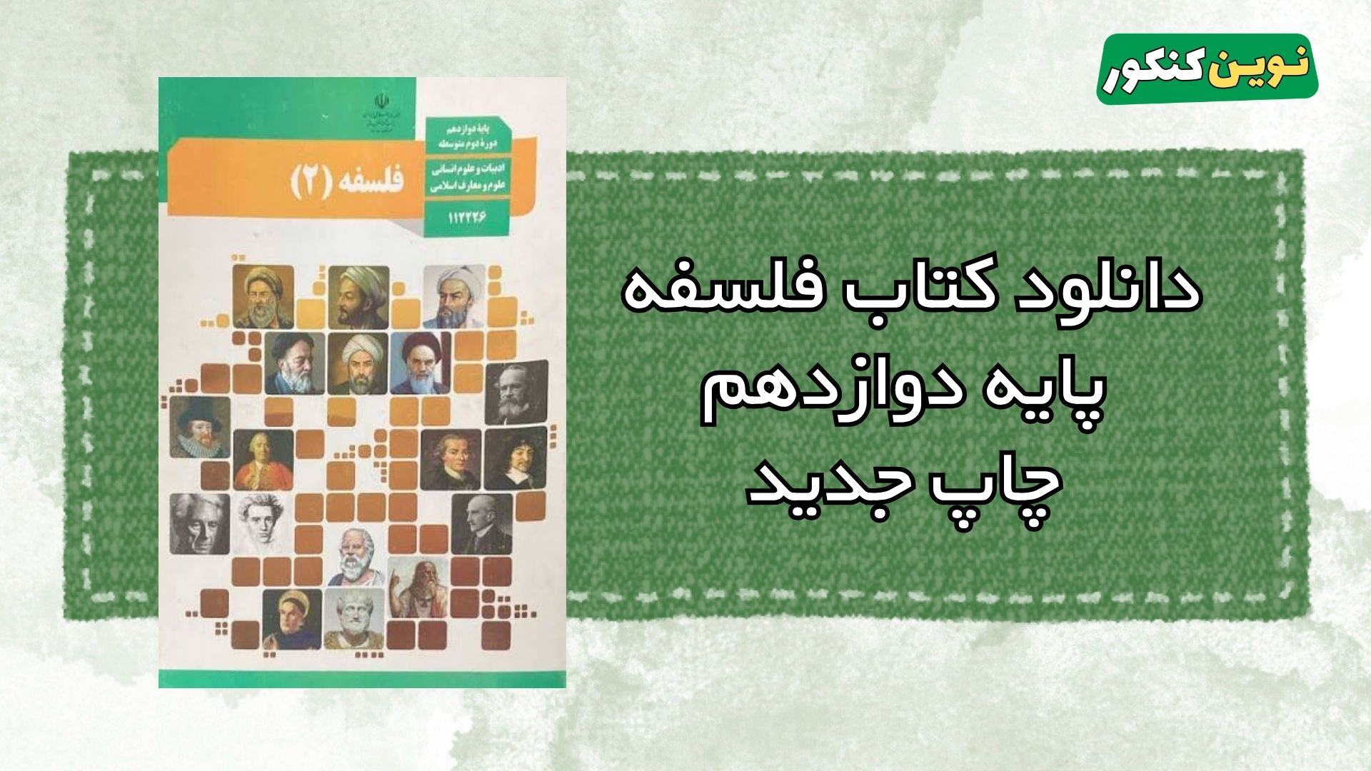 دانلود کتاب فلسفه پایه دوازدهم