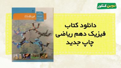 دانلود کتاب فیزیک دهم ریاضی