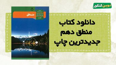 دانلود کتاب منطق دهم