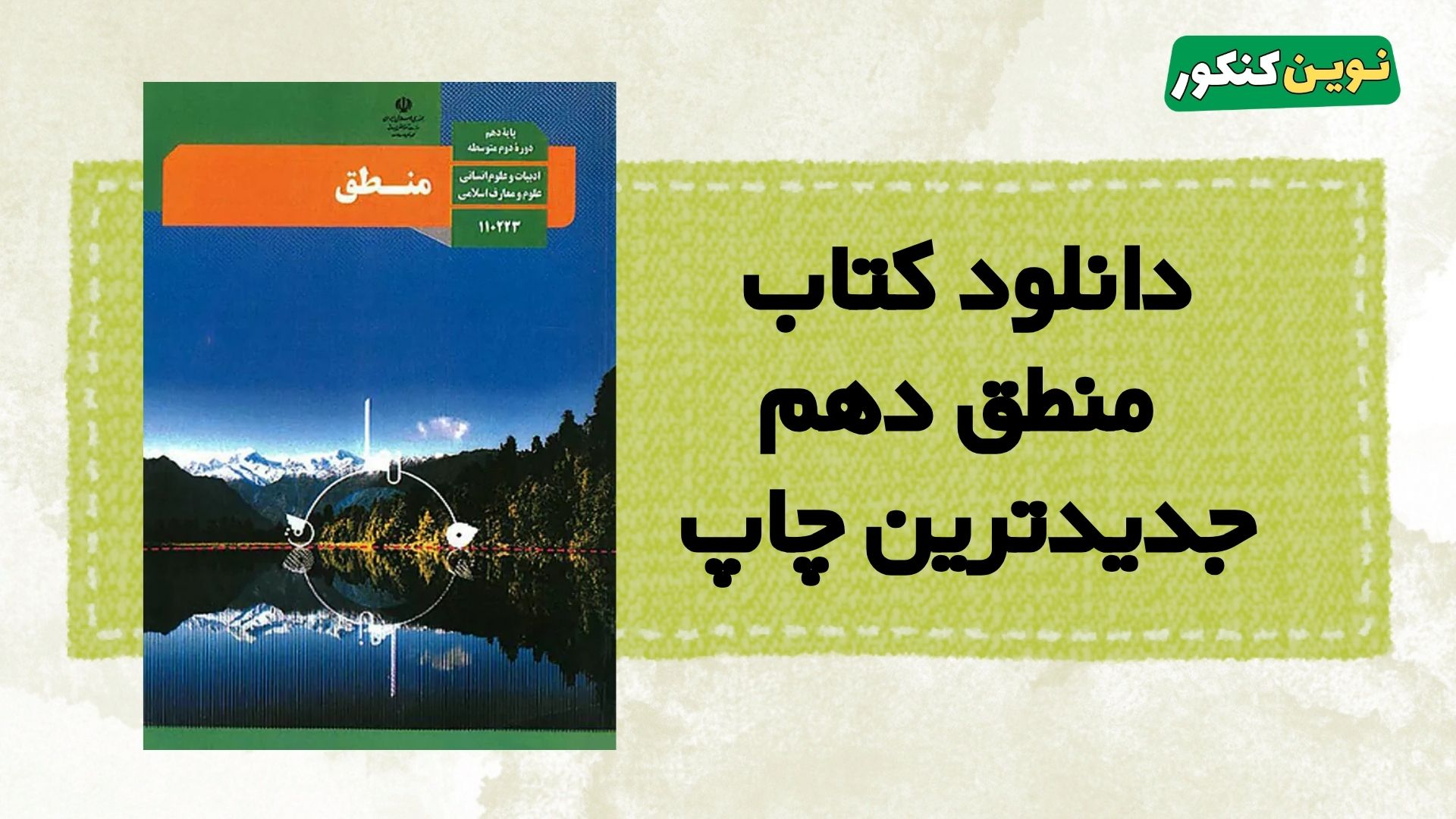 دانلود کتاب منطق دهم