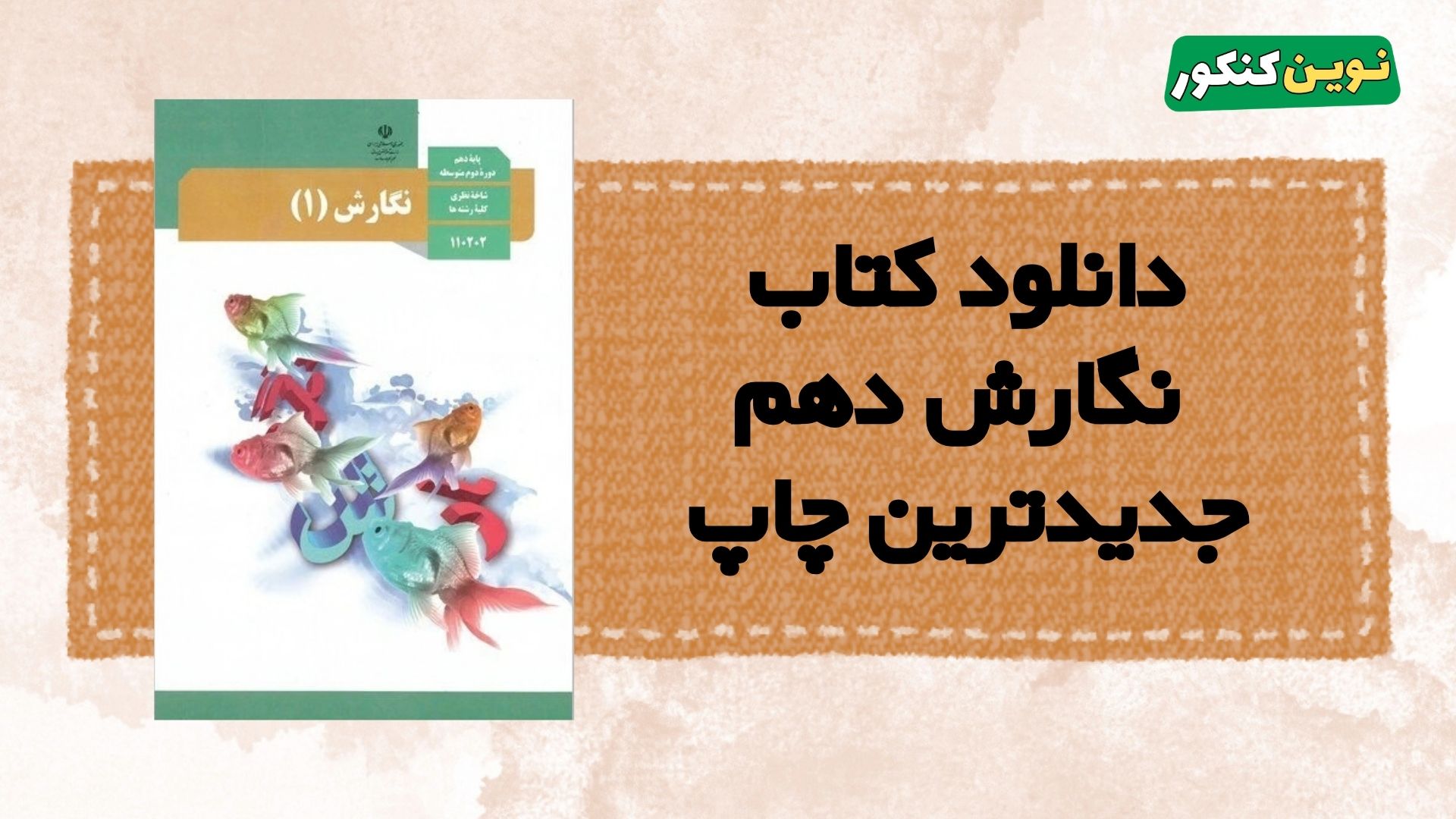 دانلود کتاب نگارش دهم