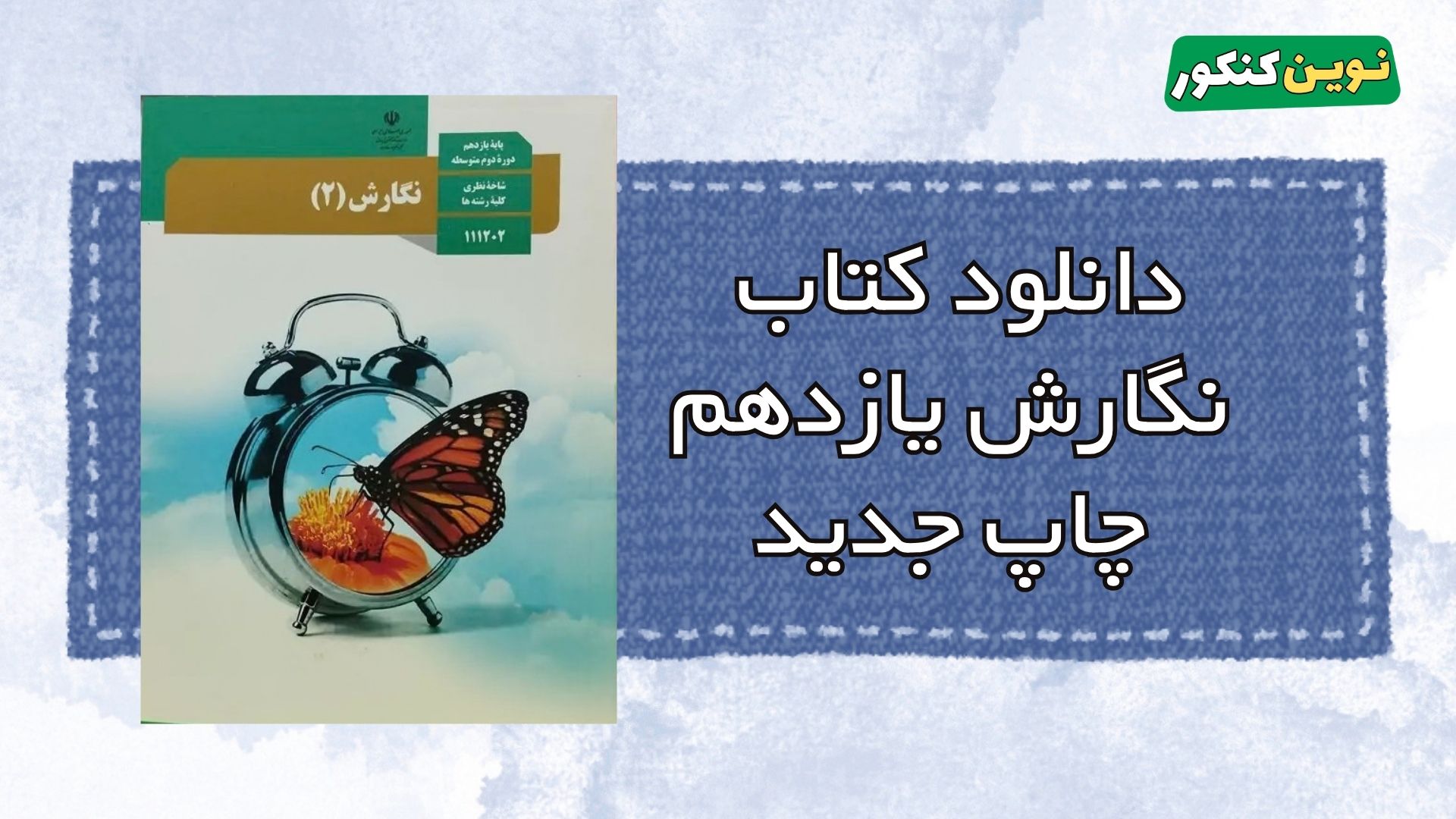 دانلود کتاب نگارش یازدهم