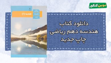 دانلود کتاب هندسه دهم ریاضی