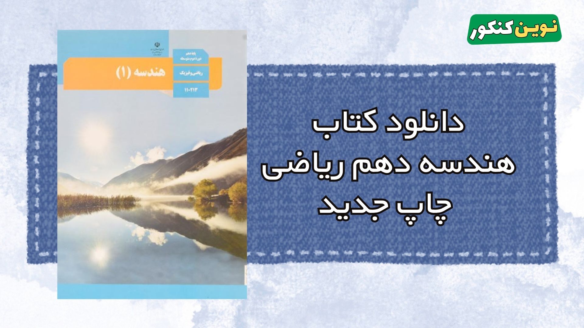 دانلود کتاب هندسه دهم ریاضی