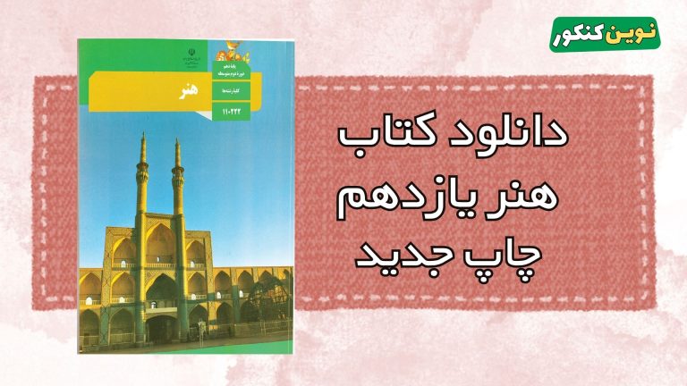 دانلود کتاب هنر یازدهم ۱۴۰۵ ۱۴۰۶ آخرین چاپ ✅ ( pdf )